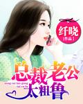 总裁老公，太粗鲁封面