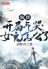 仙侠：开局气哭女鬼怎么了封面