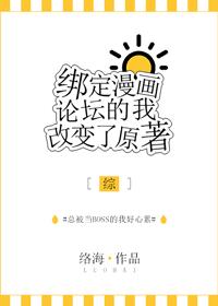 绑定漫画论坛的我改变了原著[综]封面