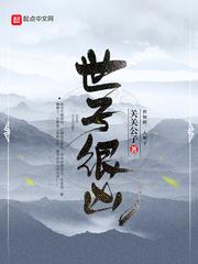 世子很凶太后宝宝封面