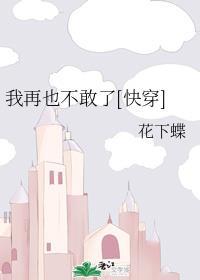 我再也不敢了[快穿]封面