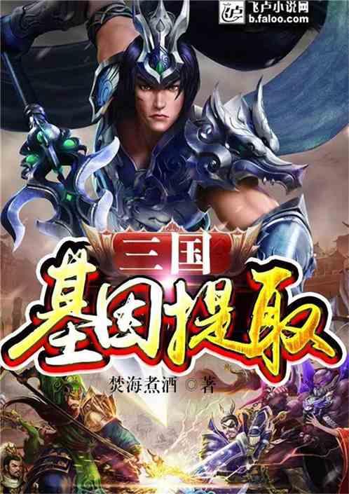 三国：基因提取封面