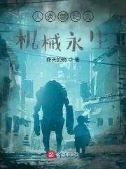 人类新纪元：机械永生封面