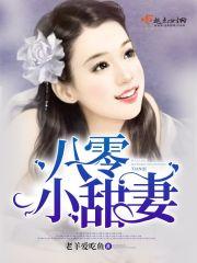 八零小甜妻新婚封面