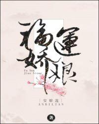 福运娇娘封面