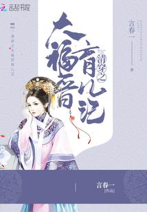 清穿之大福晋育儿记封面