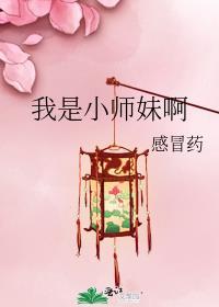 我是小师妹啊封面