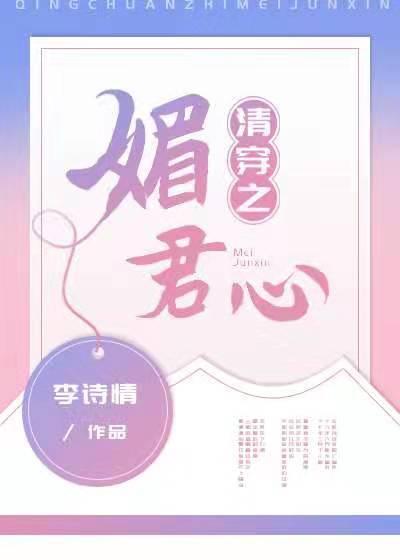 清穿之媚君心封面