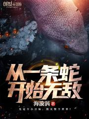 从一条蛇开始无敌封面