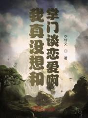 只要胆子大，师尊放产假封面
