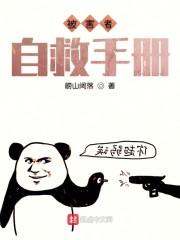 被害者自救手册封面