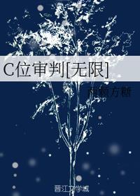 C位审判[无限]封面