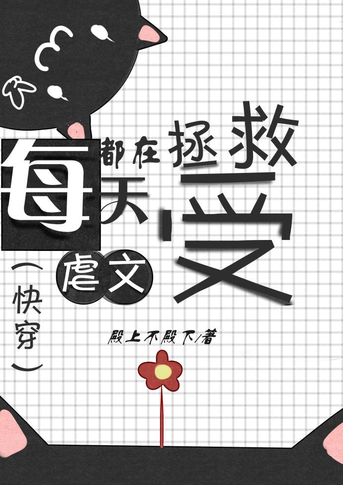 每天都在拯救虐文受封面