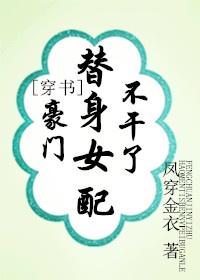 豪门替身女配不干了[穿书]封面
