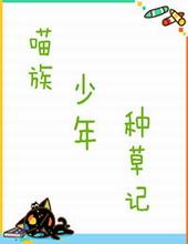 猫族精灵种草记封面