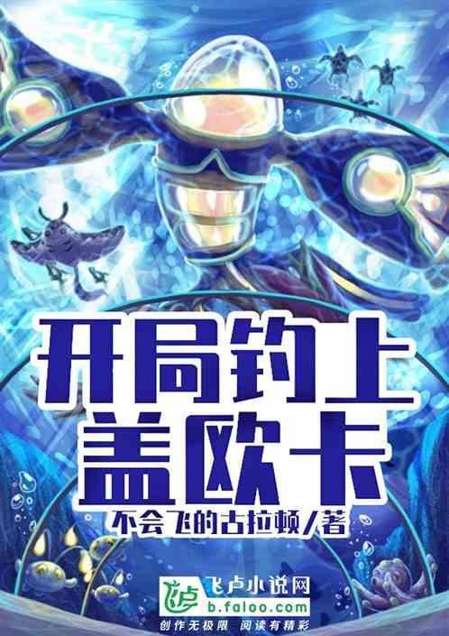 开局钓上盖欧卡封面