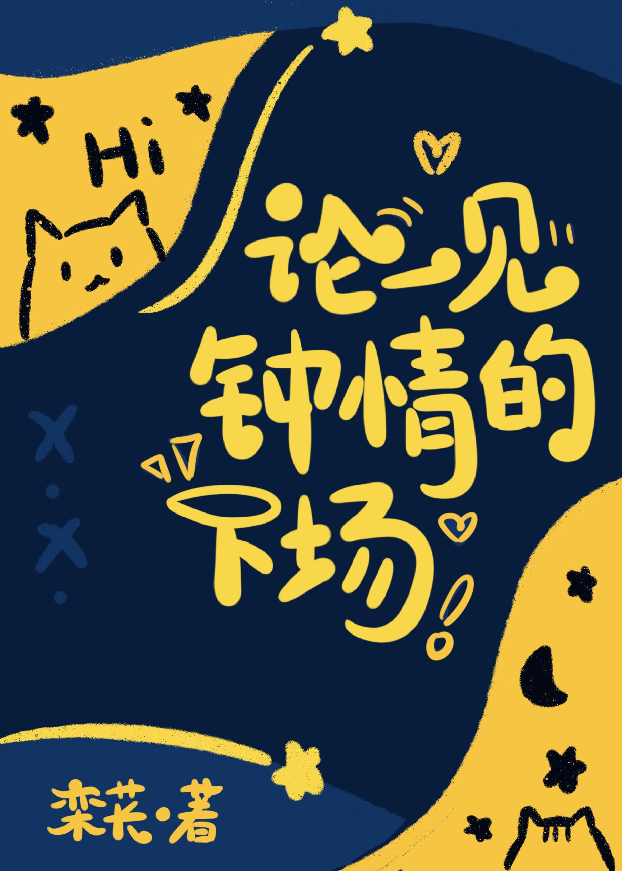论一见钟情的下场[电竞]封面