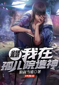 全球高武：我在孤儿院造神封面