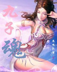 九子魂封面