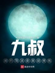 九叔，我的功法会自动修炼封面