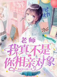 老师我真不是你相亲对象封面