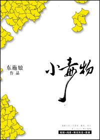 小毒物封面