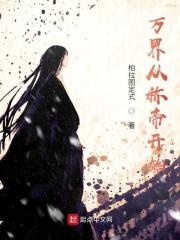 万界从称帝开始封面