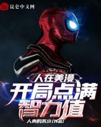 人在美漫：开局点满智力值封面