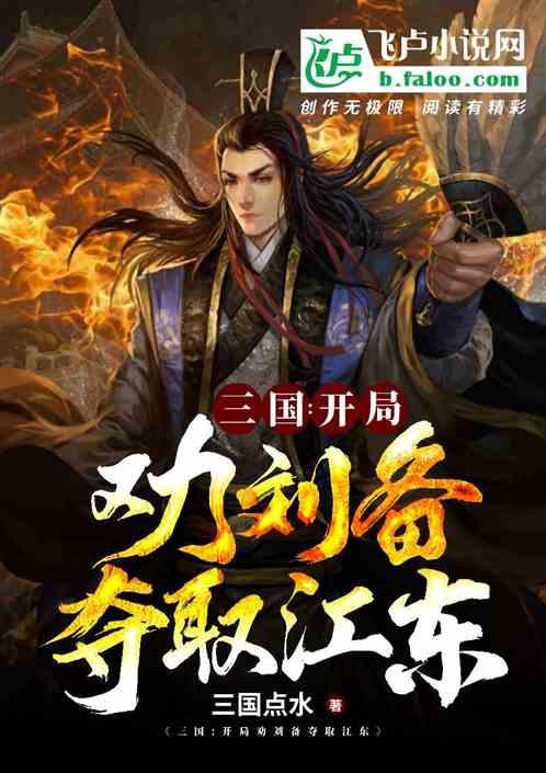 三国：开局劝刘备夺取江东封面
