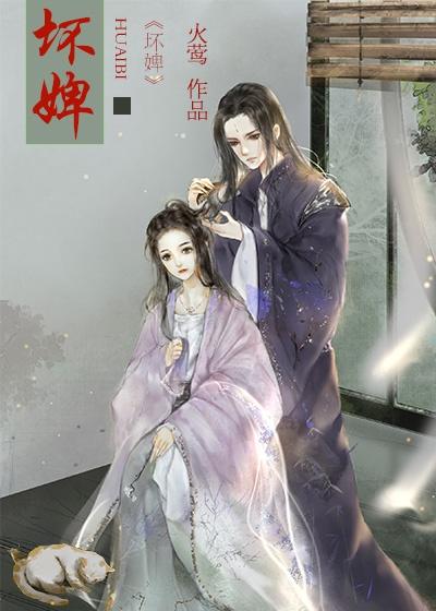 坏婢（狗血重生）封面