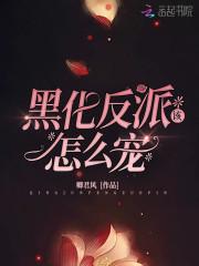 快穿反派boss太爱我佟以年封面