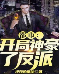 都市：开局神豪大反派封面