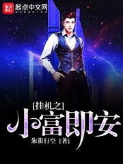 挂机之小富即安封面
