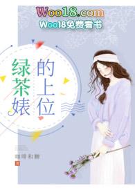 [nph]绿茶婊的上位封面