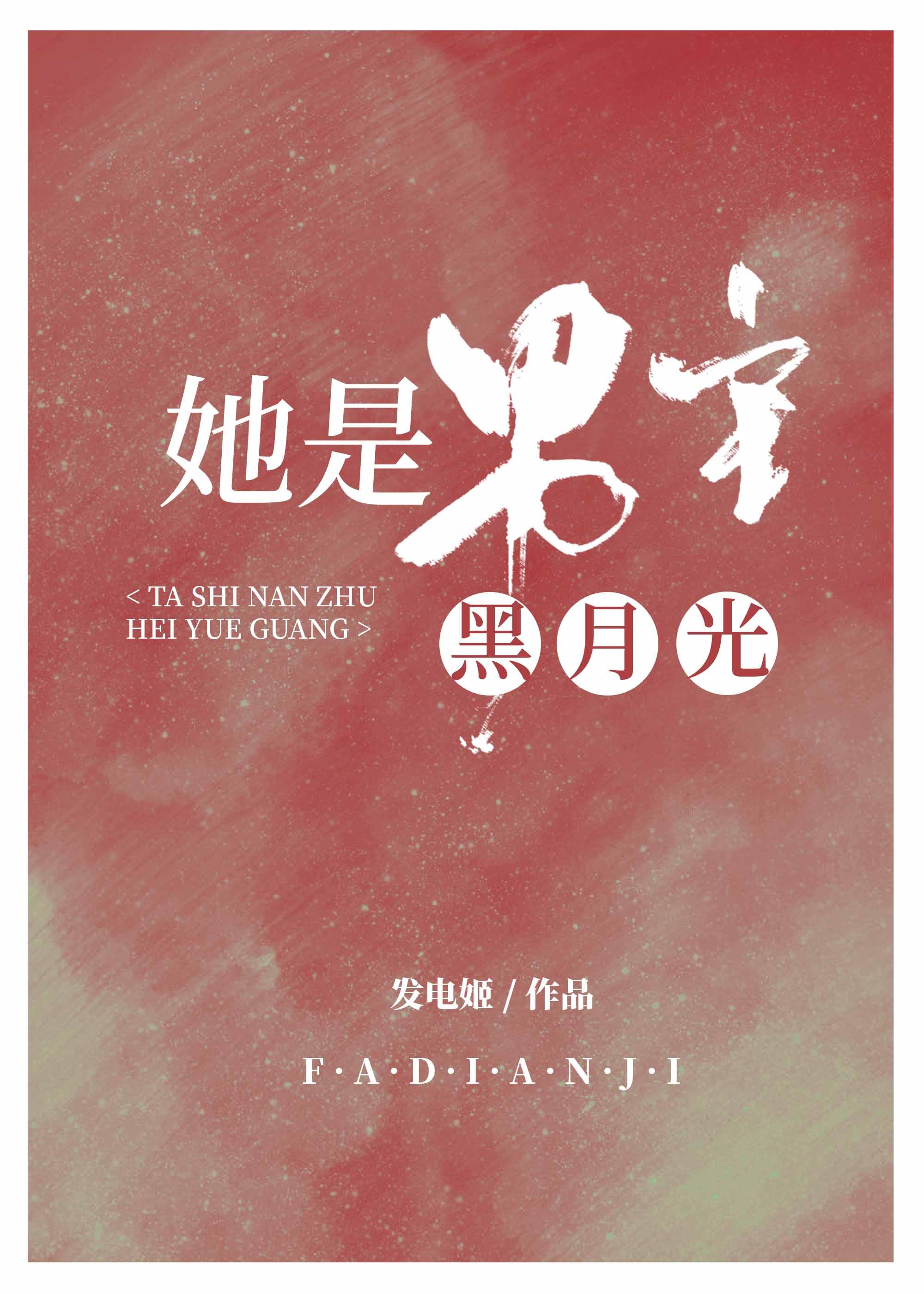 她是男主白月光（快穿）封面