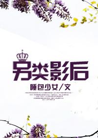 另类影后封面