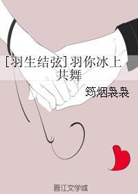 [羽生结弦]羽你冰上共舞封面
