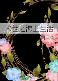 末世之海上生活封面