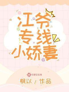 江爷专线小娇妻封面