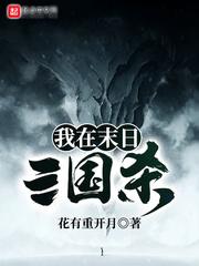 我在末日三国杀封面