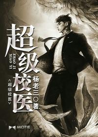 超级校医封面