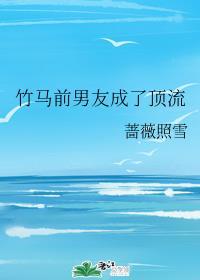 花季雨季竹马前男友成了顶流封面