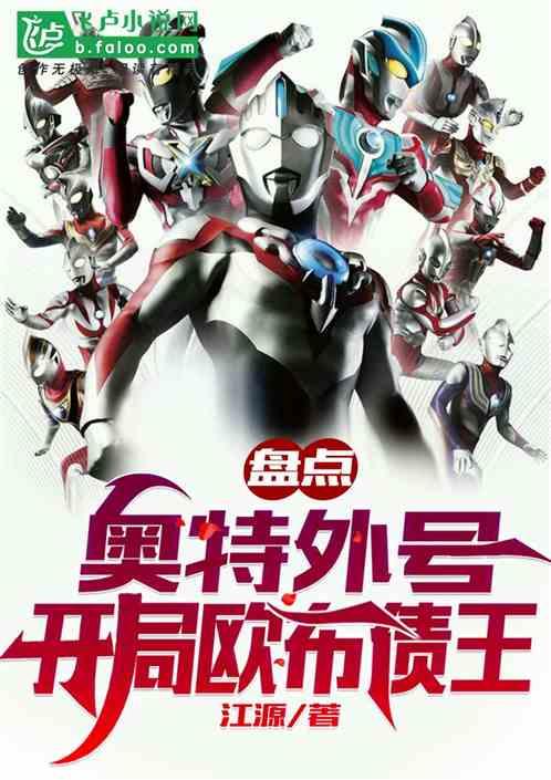从欧布债王，盘点诸天奇葩外号封面