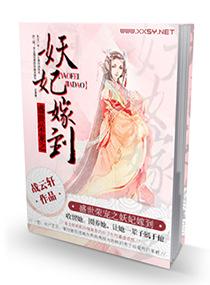盛世荣宠之妖妃嫁到封面