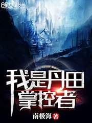 我是丹田掌控者封面