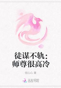 徒谋不轨：师尊很高冷封面