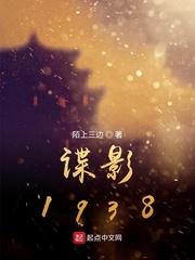 谍影1938封面