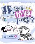 我，还能抢救一下吗？[穿书]封面