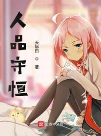 人品守恒封面