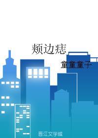 颊边痣封面